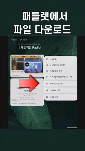 패들렛에서 파일 다운로드 방법 - 간단설명 /#챗gpt강사 #이도혜강사