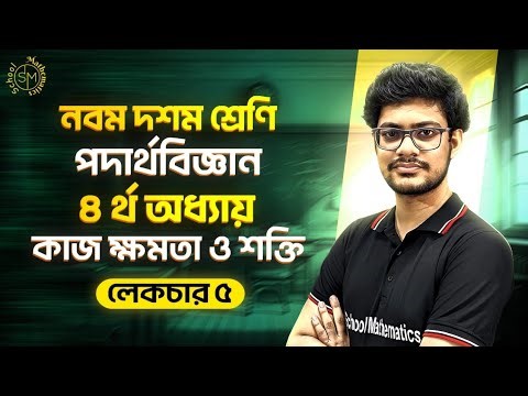 লেকচার-5 | কাজ, ক্ষমতা ও শক্তি | SSC Physics Chapter 4 | Class 9-10 পদার্থবিজ্ঞান |