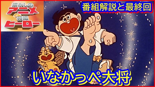いなかっぺ大将 ≪懐かしのアニメ&特撮ヒーロー≫