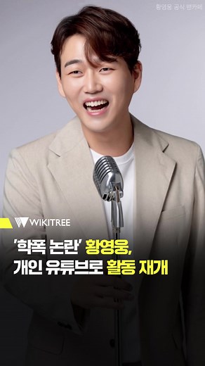 황영웅, 자숙 끝내고 복귀 활동 시작!