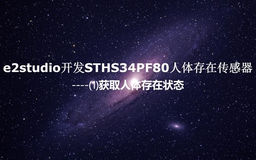 e2studio开发STHS34PF80人体存在传感器(1)----获取人体存在状态