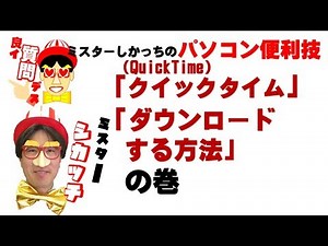簡単！クイックタイム（QuickTime）ダウンロード方法｜教えてしかっち
