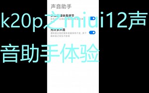 【2020年】红米k20p之MIUI12声音助手体验