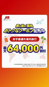 14 reactions | JTBの夏旅クーポンで家族旅行がおトクに✈️ 公式サイトを今すぐチェック✅ | JTB | Facebook