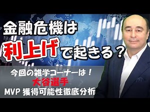 「金融危機は起こる？」