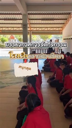 สนุกสุดดดด #โรงเรียนสายมิตรศึกษา #มจพปราจีนบุรี #เด็ก69