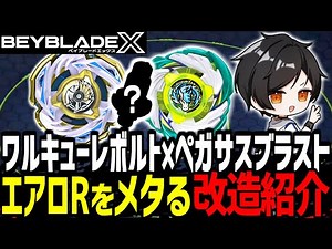 [Custom Introduction] Valkyrie Bolt x Pegasus Blast! Introducing a serious modification that meta...