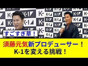 須藤元気がK-1新プロデューサーに就任！未来はどうなる？