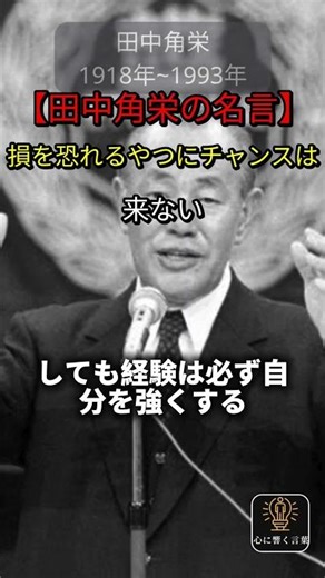 [Kakuei Tanaka Quotes] Opportunities never come to those who fear loss #Kakuei Tanaka #Quotes #Qu...