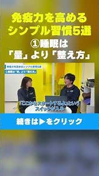 【免疫力を高めるシンプル習慣５選】①睡眠は「量」より「整え方」 #免疫力 #免疫力アップ #免疫力向上