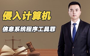 非法控制计算机信息系统程序、工具罪,如何认定的，主要内容包括？