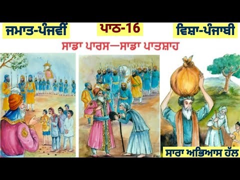 5th class Punjabi | lesson 16 | question answer | punjabi book | chapter 16 | PSEB