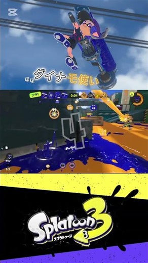 ほぼダイナモ使いの気持ちいいキル33 スプラトゥーン3/ダイナモローラ/#スプラトゥーン3#spltoon3#shorts