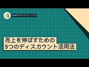 売上を伸ばすための5つのディスカウント活用法