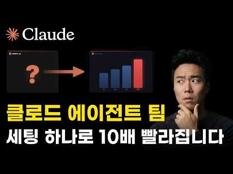 클로드 이 세팅 하나로 10배 빨라집니다 (AI 에이전트 팀)