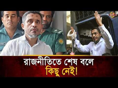 ফাঁ/'সি/'র মঞ্চ থেকে ফের সংসদে, লুৎফুজ্জামান বাবরের নাটকীয় প্রত্যাবর্তন! | Bangla TV