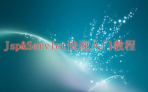 jsp&Servlet快速入门教程【附带源码、文档】