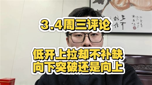低开上拉却不补缺！向下突破还是向上？