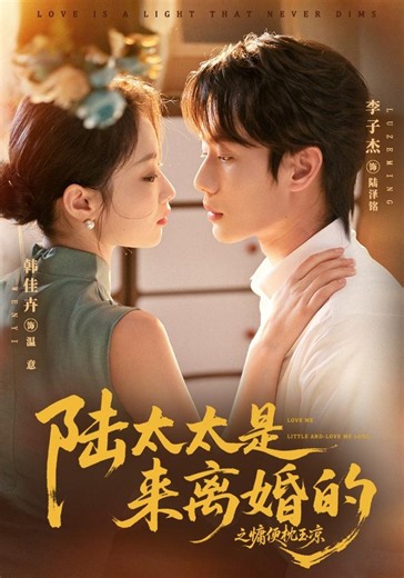 陆太太是来离婚的之慵便枕玉凉 正在播放_免费在线观看_樱花动漫