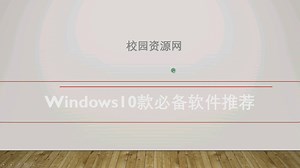 windows十大必备软件推荐