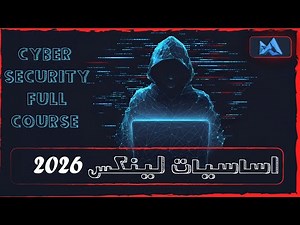 لينكس 2025 | دليلك لاحتراف اقوى نظام اختـــ ـراق | Kali LinUx