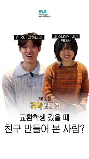 스페인에서 친구 만들기 #몬드라곤대학교 #레인서울 #LEINN