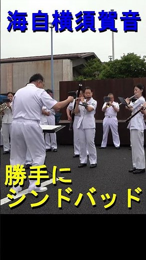 「 勝手にシンドバッド」海上自衛隊 横須賀音楽隊『第86回黒船祭 にぎわいコンサート』【2025.5.18】