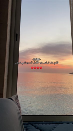 اللهم سنة مليئة بالفرح❤️❤️❤️