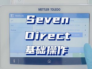 【使用讲解】SevenDirect 基础操作 梅特勒托利多