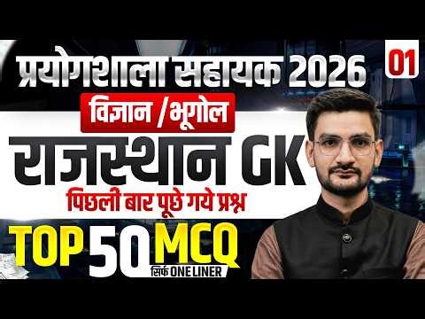 Rajasthan Lab Assistant 2026 GK Strategy 🔥 | Top 50 MCQ | पिछली बार पूछे गए प्रश्न | 100% Selection