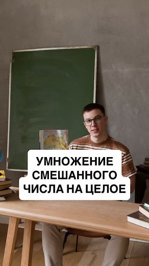 ДАНИЛЬ АМИРОВ | РЕПЕТИТОР ПО МАТЕМАТИКЕ on Instagram: "‼️ УМНОЖЕНИЕ ДРОБЕЙ 1. Умножаем целые части. 2. Числитель умножаем на целое число 3. Знаменатель оставляем прежним. #репетиторпоматематике #математикаонлайн #огэ #дроби"