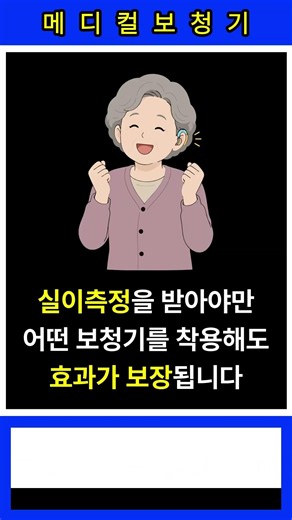 보청기 호구 안 당하는 법! 구매 전 필수 확인 3가지 💯 #보청기추천 #보청기 #보청기가격