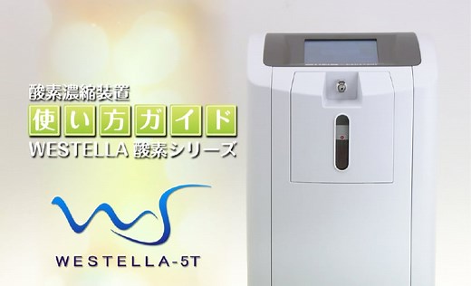 ウィステラ　酸素濃縮器 星医療酸器