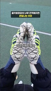 Why it's a big deal if your goalkeeper gloves are too sticky