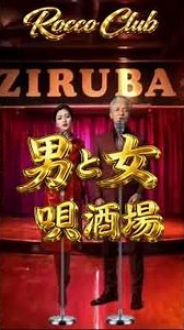 男と女唄酒場 #music #original