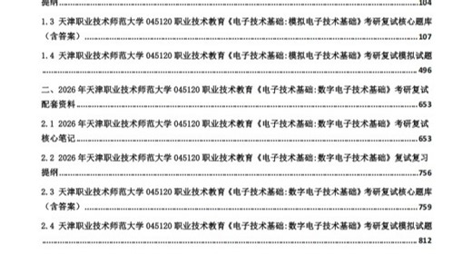 【复试】2026年+天津职业技术师范大学045120职业技术教育《电子技术基础》考研复试精品资料