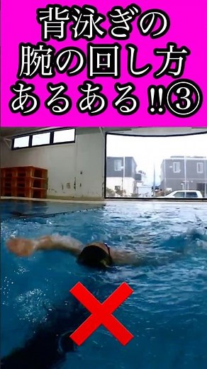 ミウラスイミング 背泳ぎの泳ぎ方 良い例、悪い例④ #swimming #初心者水泳 #背泳ぎ