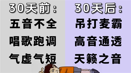 【B站最全声乐教学】挑战一个月彻底教会你唱歌！学完吊打KTV麦霸