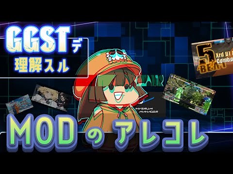 GGSTで理解するMODのアレコレ【紹介・解説・導入】
