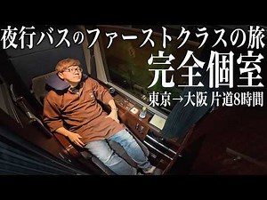 Taking a Solo Trip on Japan's Most Expensive Private Sleeper Bus: Tokyo to Osaka