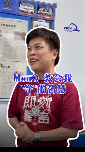 📹《MonQ 学员见证- MAGNUM》 跟随 MonQ 20 年的企业营销顾问分享 . 过去，他以为成功就是冲冲冲。 很会赚钱，却守不住财富💸 . 一次 MonQ 课程，让他彻底顿悟: 成功，不是冲得快，而是守得住🛡️。 . 90% 保守 10% 激进 不只稳住他的财富， 连孩子们现在做工，也用 2116 分配法则。 . 错过了很多机会，但守住了最重要的。 现在，他满怀感恩， 让 MonQ 理念代代相传! ______________________________________ MonQ 财商学院 建立富足生命，转化社会环境 💬 想了解 MonQ 课程？点击以下链接： 📚 理财 GPS https://2116820.wixsite.com/monqfpgps 📚 投资掌握好，不必做到老 https://2116820.wixsite.com/monq-investment 📚 MonQ 股票投资 https://2116820.wixsite.com/monqshareinvt 🌐 官网：https://monq.my/ ━━━━━━━━━━━━━━━━━━━━