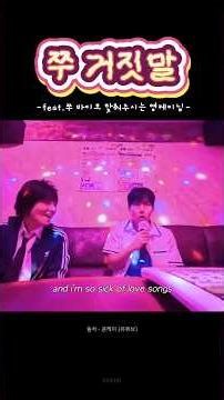 🎤쭈 노래방 - 거짓말(빅뱅) | 영케이님 주헌이 바이브 맞춰주신다고 고생하셨습니다 #주헌