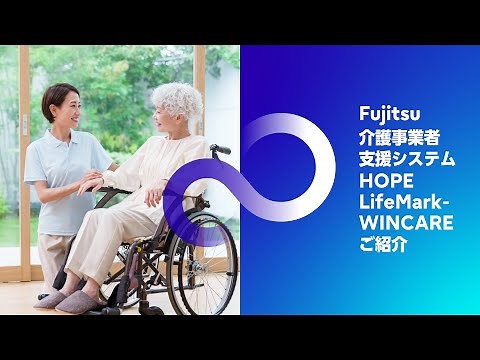 【介護】介護事業者様支援システム「HOPE LifeMark-WINCARE」ご紹介動画