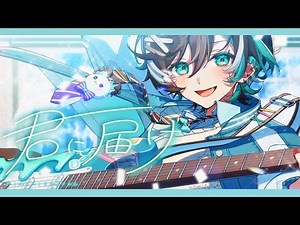 【初投稿】君に届け / flumpool 歌ってみた【初噛みつき】#ブラフラ
