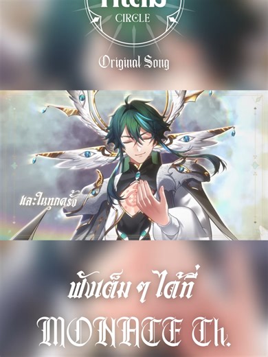ที่เดิม (Circle) - MONACE เพลงใหม่ที่ไม่ควรพลาด