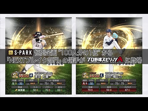 NEXTブレイク×プロ野球スピリッツA ヤクルト・西武編