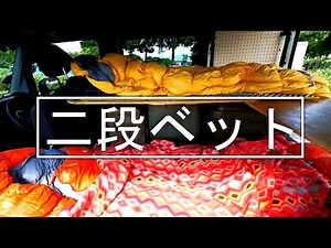 簡易 二段ベッド 車中泊用 DIY