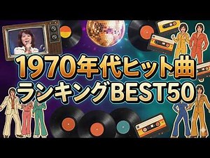 【広告なし】#1970年代ヒット曲ランキングTOP50🎵 蘇る昭和の名曲｜70年代シングル・フォーク名曲メドレー