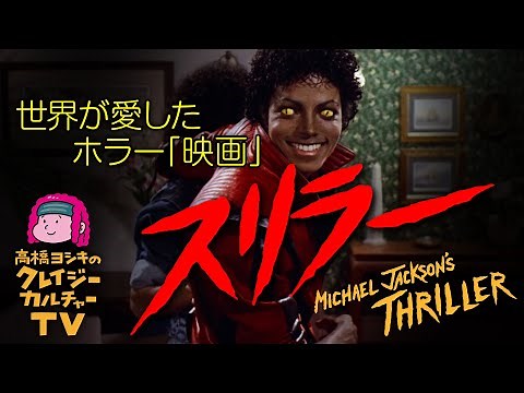 世界が愛したホラー「映画」『スリラー』（1983年）