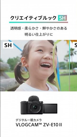 α：VLOGCAM ZV-E10 II 機能紹介：クリエイティブルック【ソニー公式】